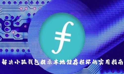 解决小狐钱包提示本地储存损坏的实用指南