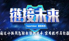 如何通过小狐钱包轻松领