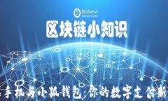 苹果手机与小狐钱包：你