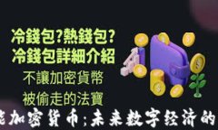 C3多功能加密货币：未来数